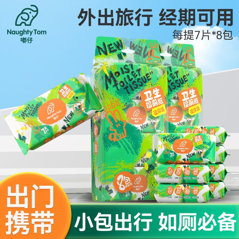 嘟仔金缕梅湿厕纸便携超迷你小包外出清洁厕所湿纸巾可冲散湿...