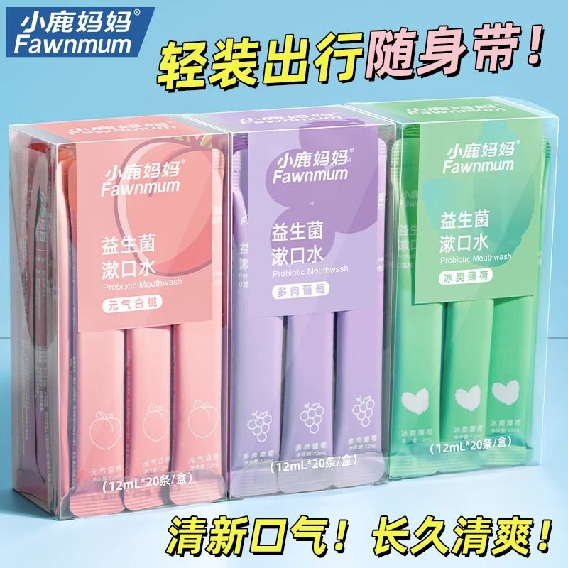 小鹿妈妈益生菌条装漱口水口气清新口腔清洁旅游便携混合果味20...
