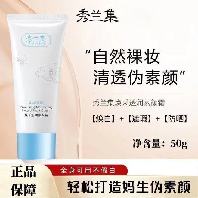 秀兰集素颜霜提亮裸妆隔离遮瑕三合一滋润不假白焕彩透润素颜霜