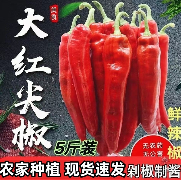 微辣红辣椒新鲜大红尖椒羊角椒牛角椒中辣美人椒泡椒糯米椒剁...