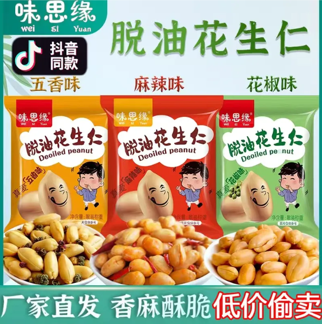 味思缘脱油花生小包装五香花椒麻辣味去油花生休闲零食下酒菜...