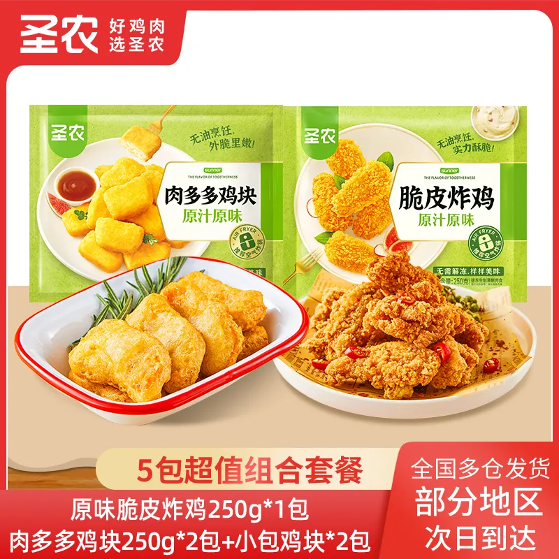 圣农原味脆皮炸鸡肉多多鸡块共5包套餐空气炸锅冷冻半成品