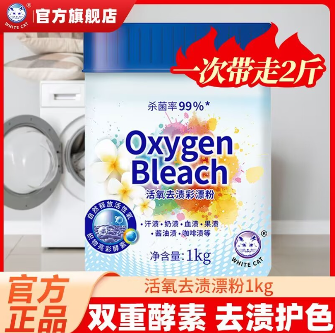 白猫彩漂粉活氧去渍衣物清洁强力去污漂白护色小袋便携旅行家...
